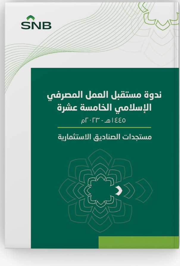 ندوة مستقبل العمل المصرفي الإسلامي الخامسة عشرة