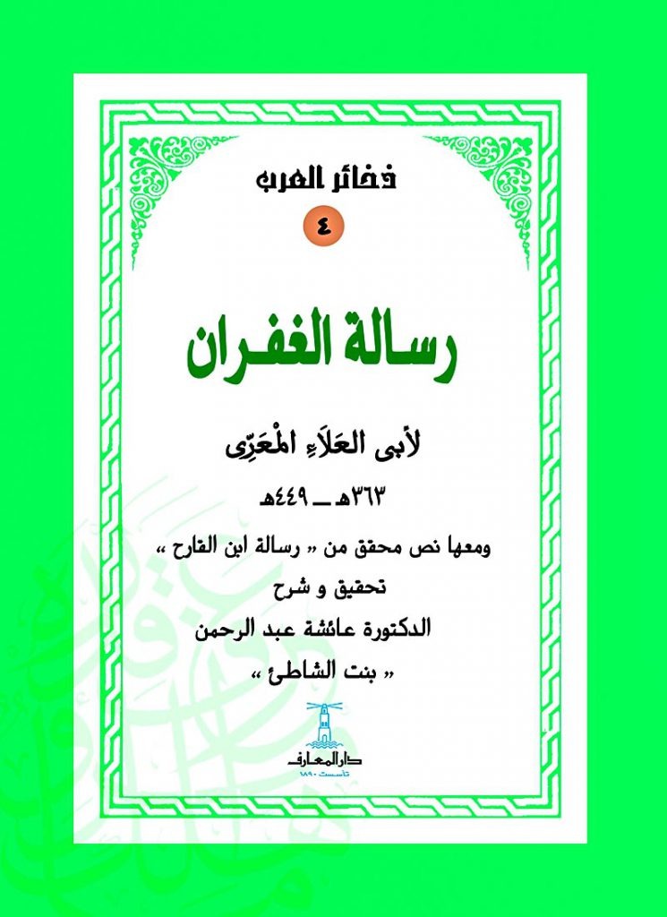 رسالة الغفران دار المعارف