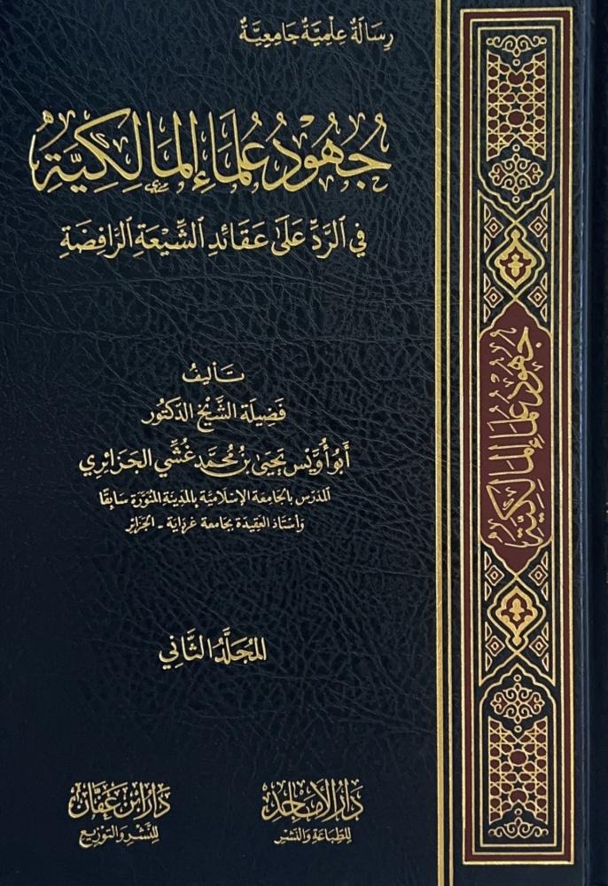 جهود علماء المالكية في الرد على عقائد الشيعة الرافضة 2/1