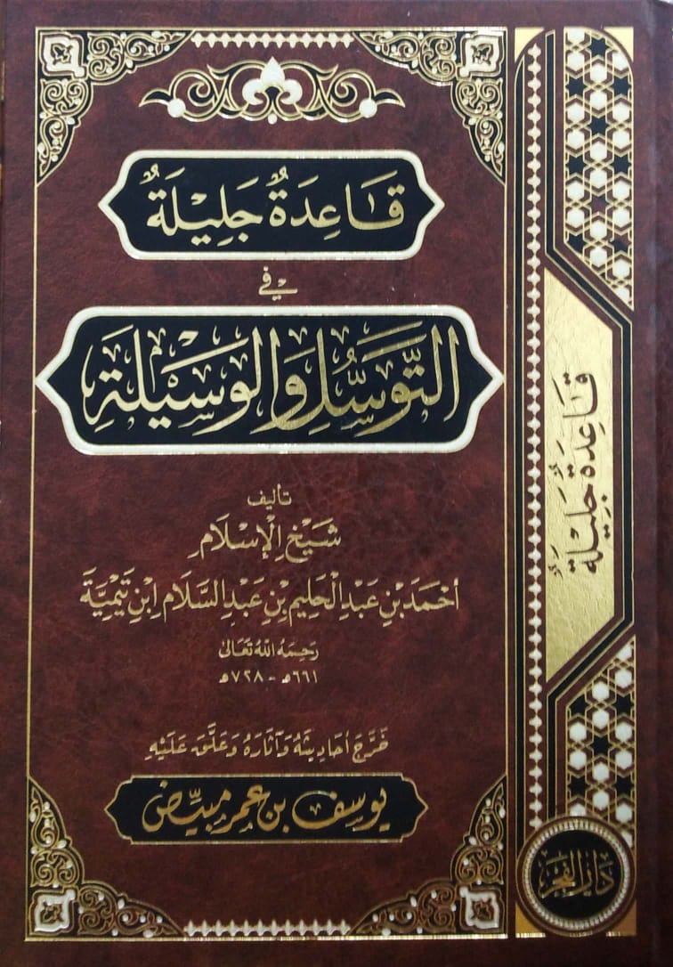 قاعدة جليلة في التوسل والوسيلة دار الفجر