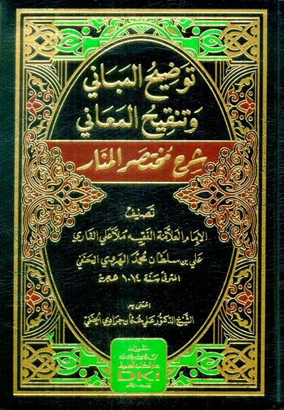 توضيح المباني وتنقيح المعاني شرح مختصر المنار