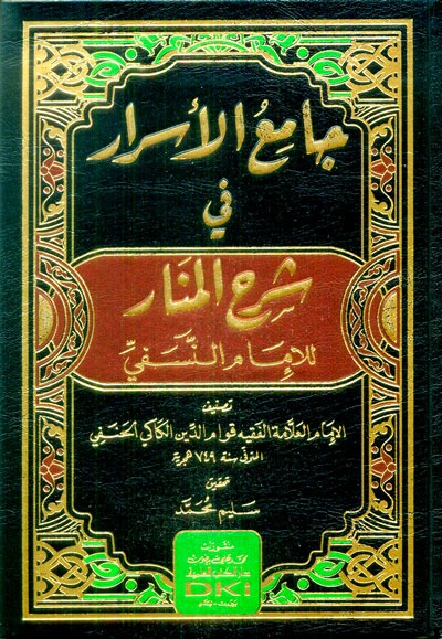 جامع الأسرار في شرح المنار للنسفي