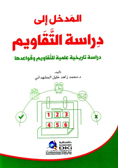 المدخل إلى دراسة التقاويم دراسة تاريخية علمية للتقاويم وقواعدها