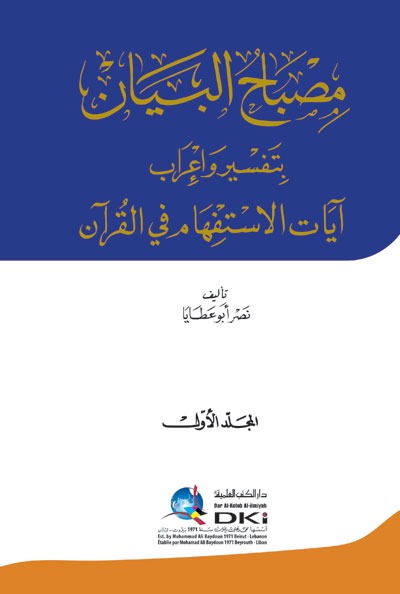 مصباح البيان بتفسير وإعراب آيات الاستفهام في القرآن 2/1