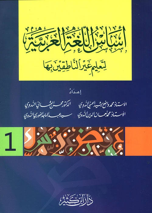 أساس اللغة العربية لتعليم غير الناطقين بها 3/1