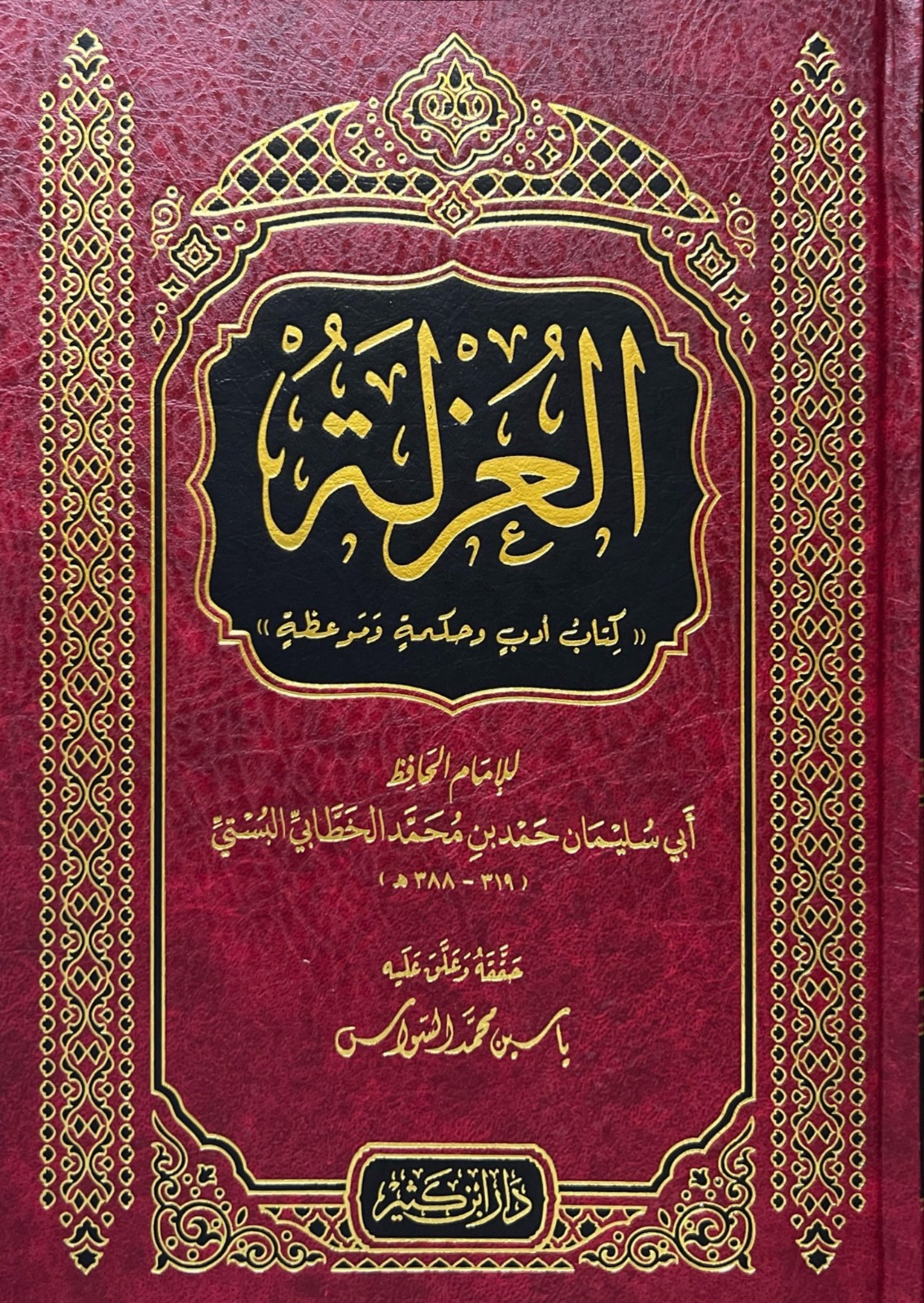 العزلة كتاب أدب وحكمة وموعظة دار ابن كثير