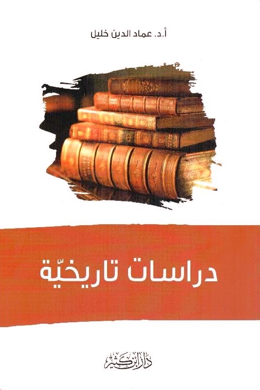 دراسات تاريخية دار ابن كثير