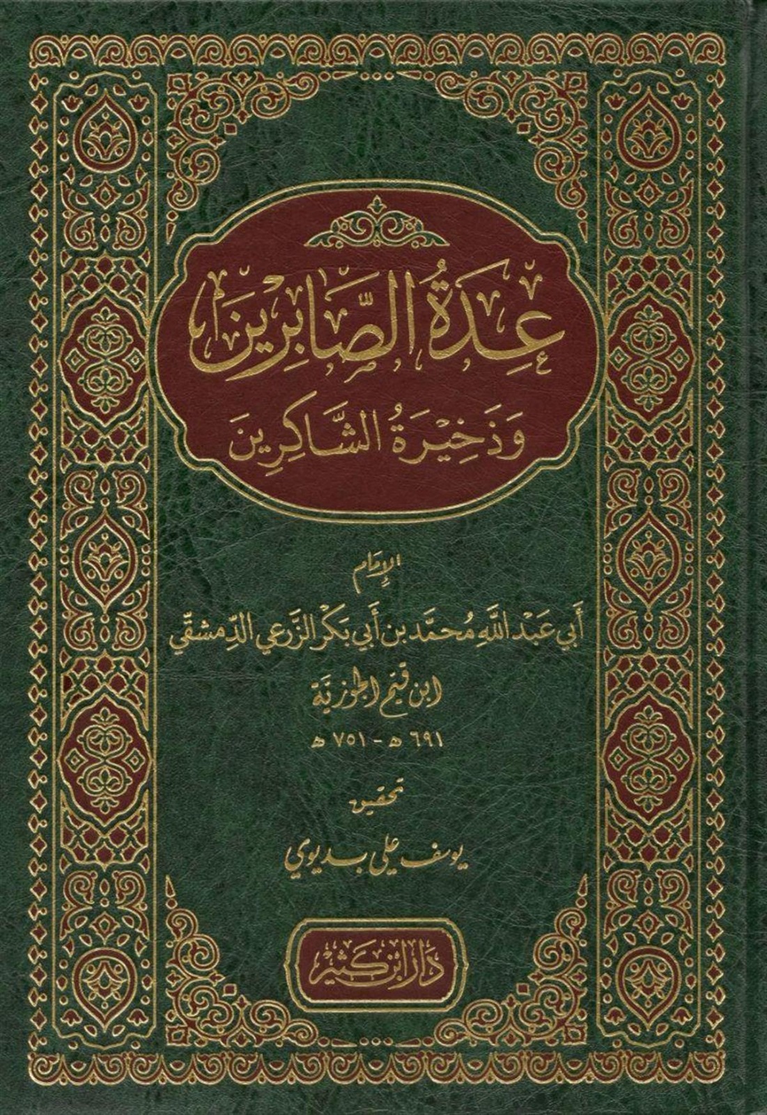 عدة الصابرين وذخيرة الشاكرين دار ابن كثير