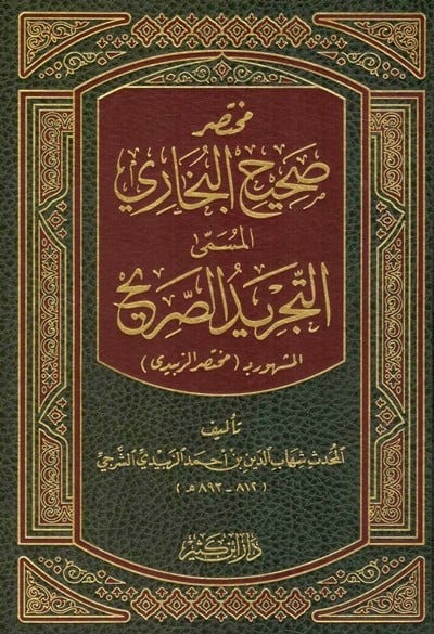 مختصر صحيح البخاري المسمى التجريد الصريح المشهور ب مختصر الزبيدى