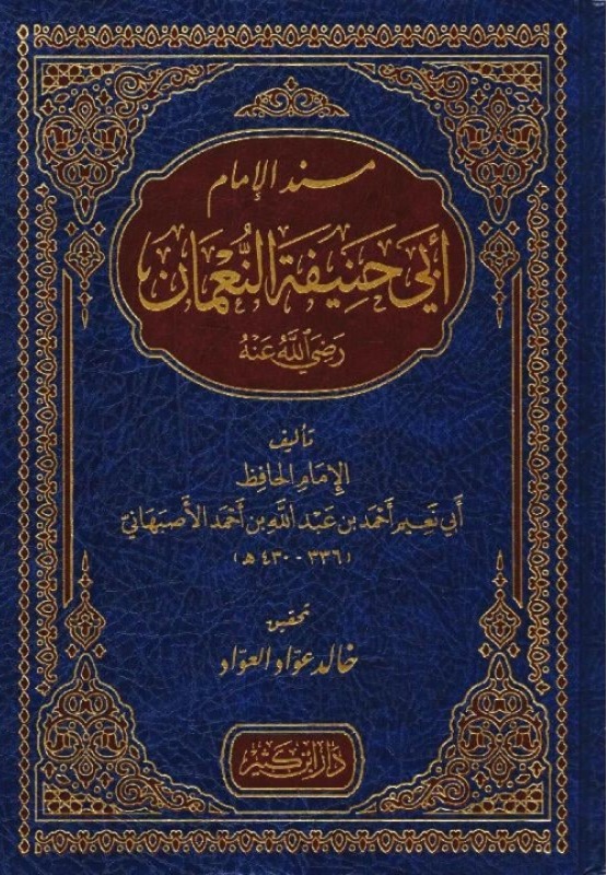 مسند الإمام أبي حنيفة النعمان دار ابن كثير