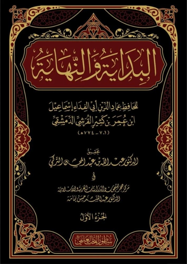 البداية والنهاية 22/1 دار الإمام مسلم