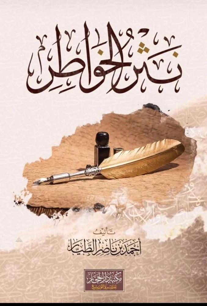 نثر الخواطر مكتبة دار الحجاز