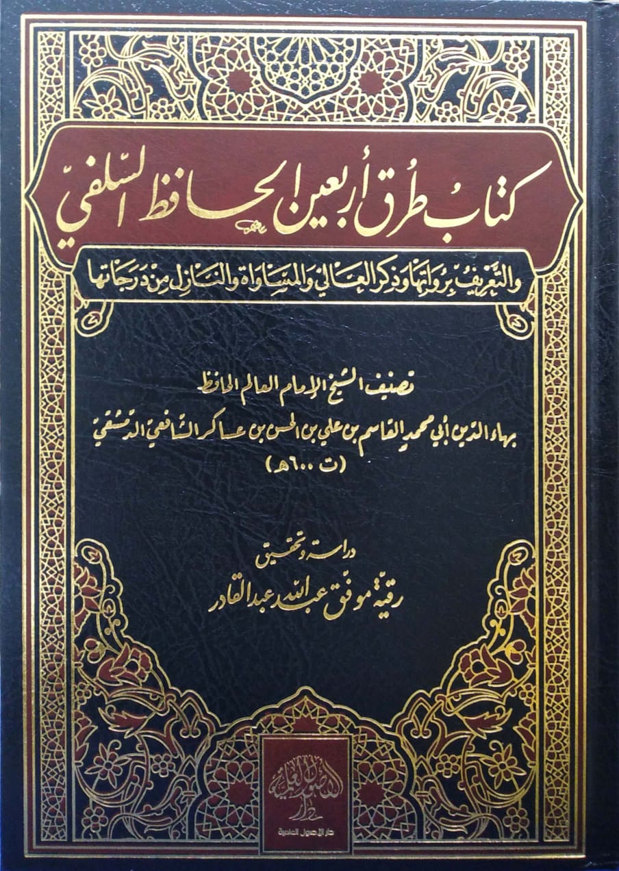 كتاب طرق أربعين الحافظ السلفي