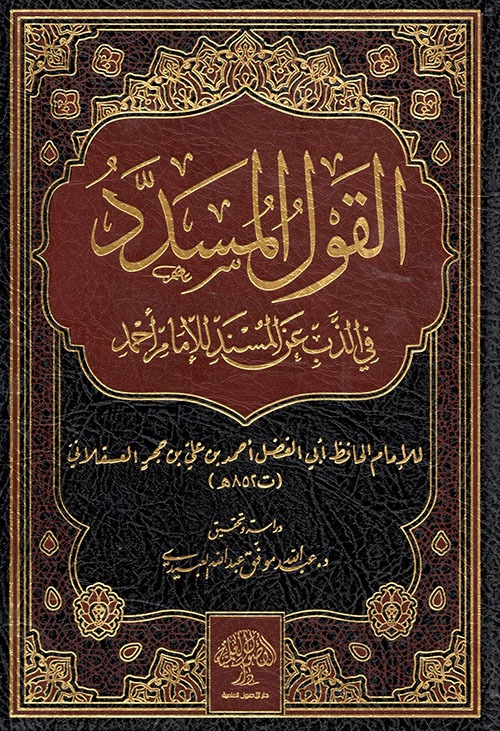 القول المسدد في الذب عن المسند للإمام أحمد