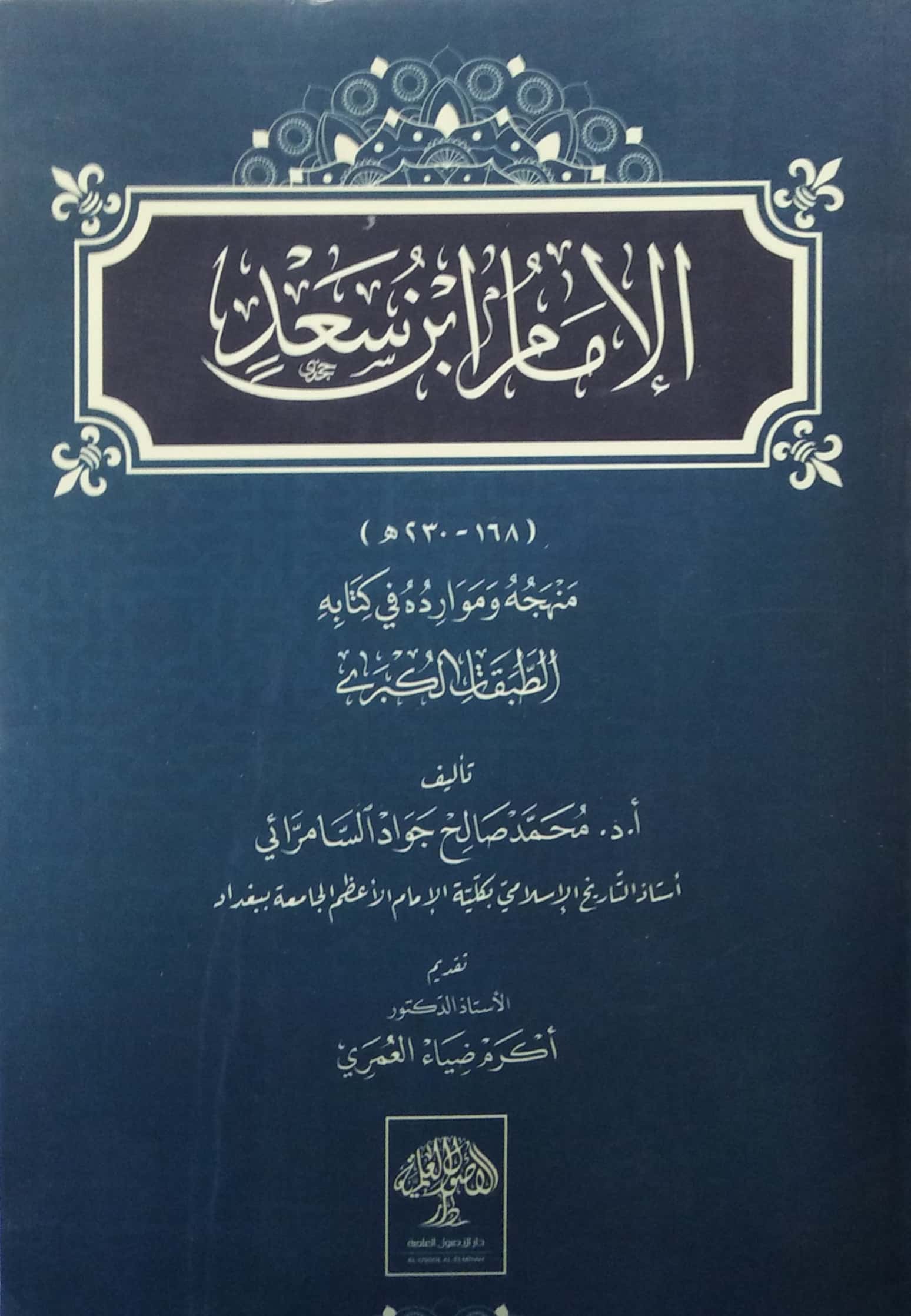 الإمام ابن سعد منهجه وموارده في كتابه الطبقات الكبرى