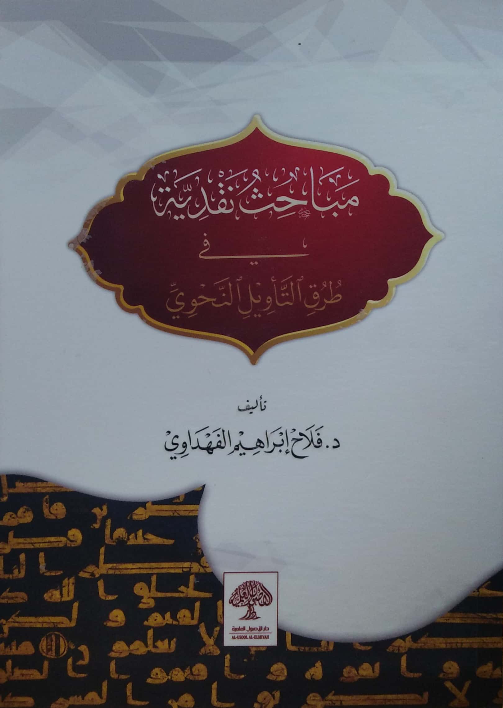 مباحث نقدية في طرق التأويل النحوي