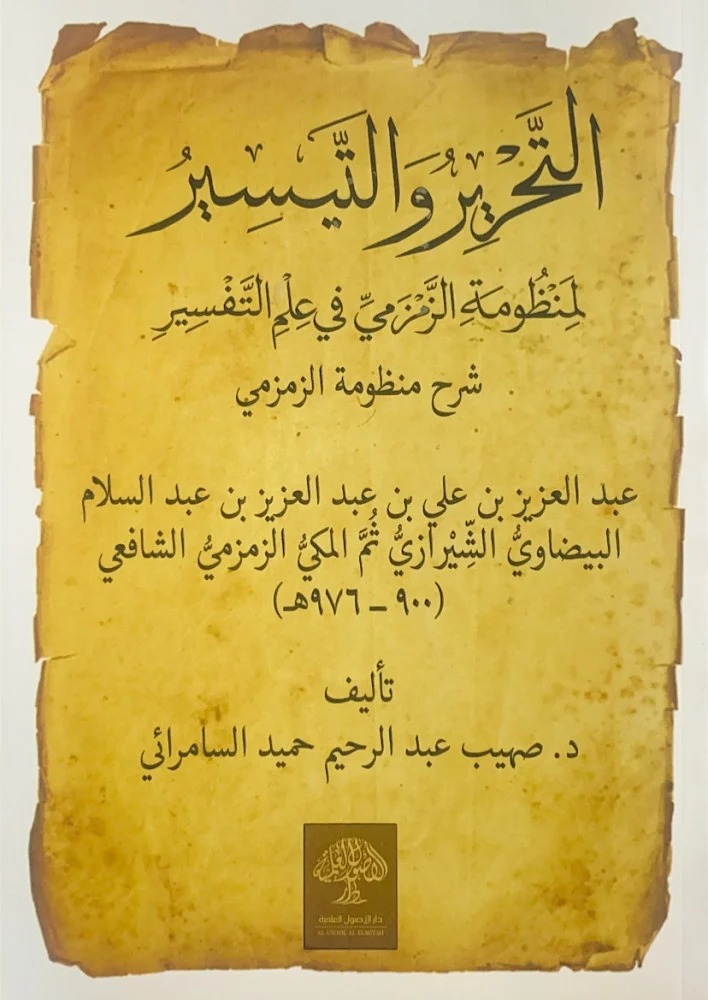 التحرير والتيسير لمنظومة الزمزمي في علم التفسير شرح منظومة الزمزمي