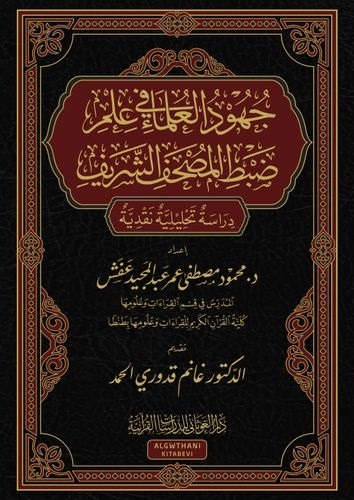 جهود العلماء في علم ضبط المصحف الشريف دراسة تحليلية نقدية