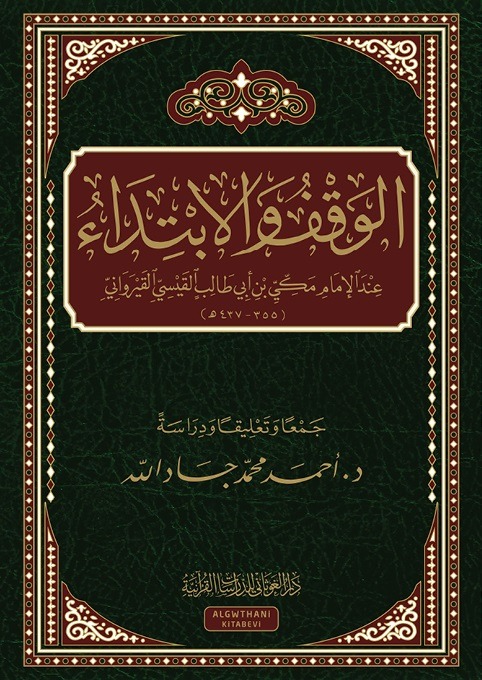 الوقف والابتداء عند الإمام مكي بن أبي طالب القيسي القيرواني