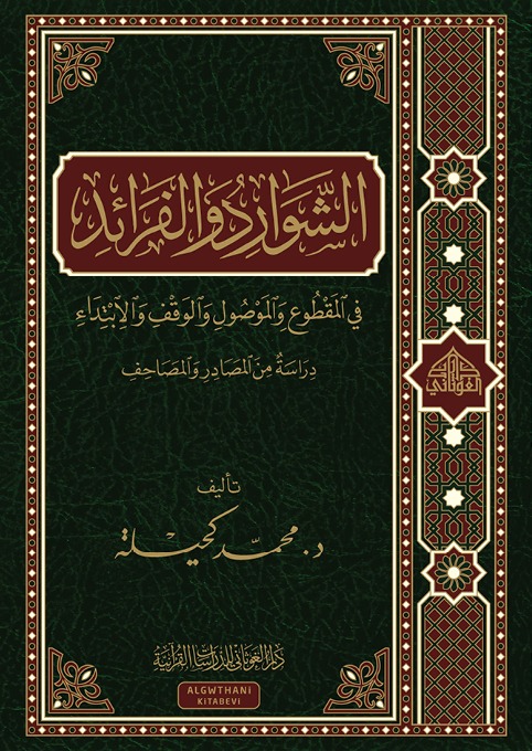 الشوارد والفرائد في المقطوع والموصول والوقف والابتداء دراسة من المصادر والمصاحف