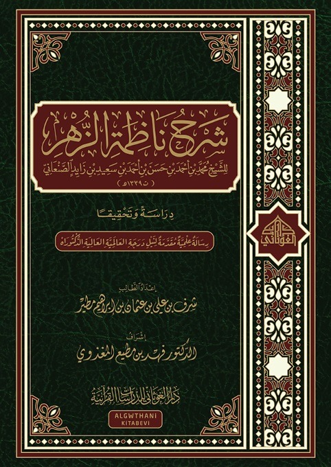 شرح ناظمة الزهر لمحمد بن أحمد الصنعاني