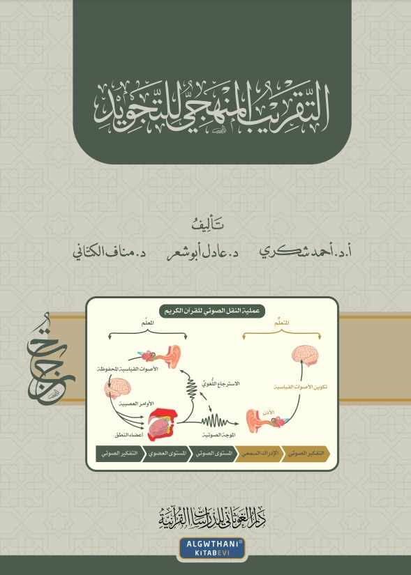 التقريب المنهجي للتجويد