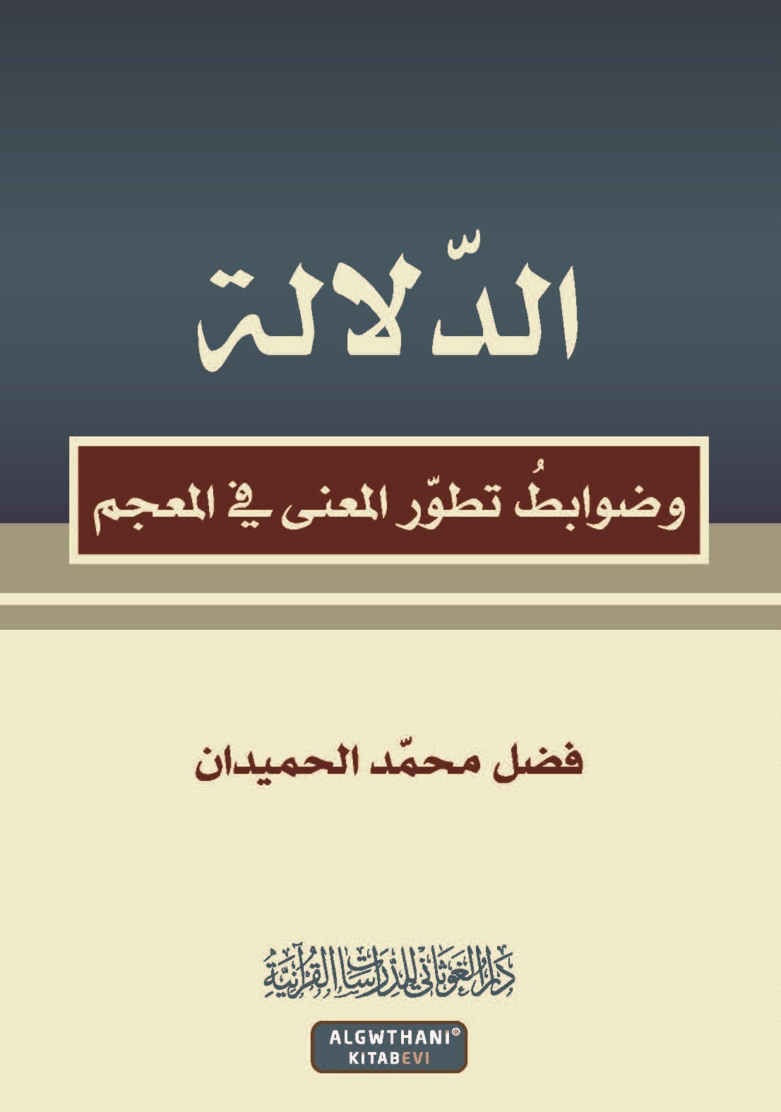 الدلالة وضوابط تطور المعنى في المعجم