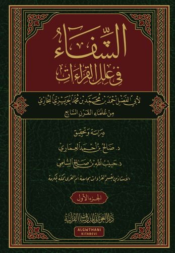 الشفاء فى علل القراءات 2/1