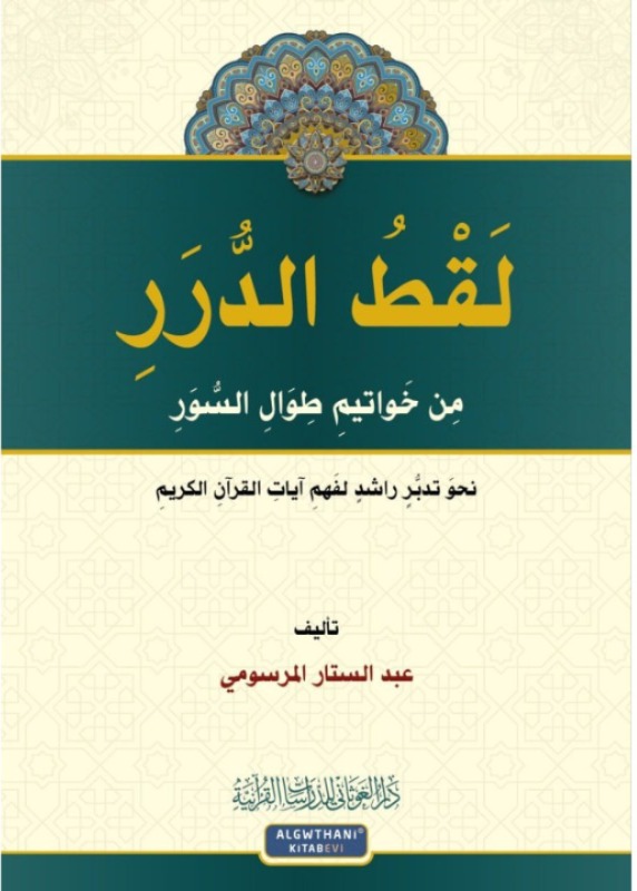 لقط الدرر من خواتيم طوال السور نحو تدبر راشد لفهم آيات القرآن الكريم