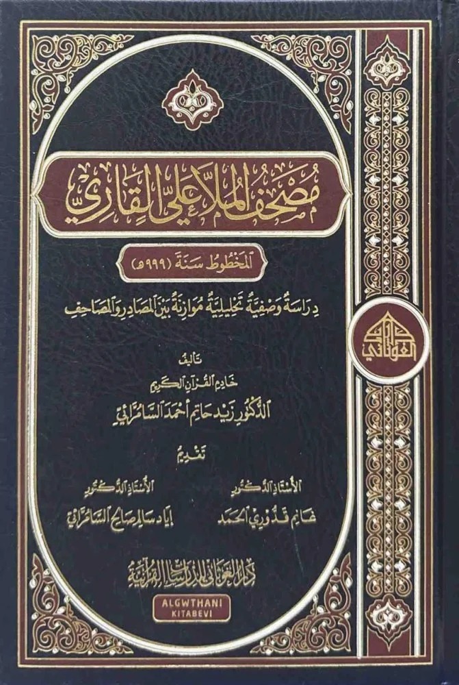 مصحف الملا علي القاري دراسة وصفية تحليلية موازنة بين المصادر والمصاحف