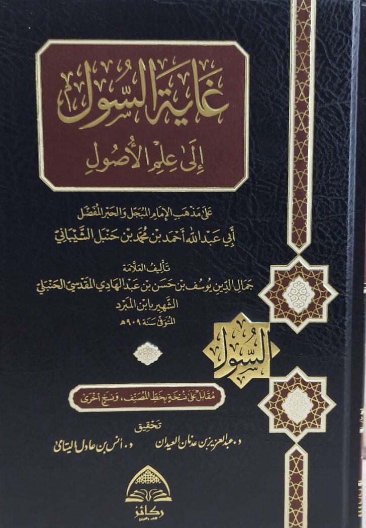 غاية السول إلى علم الأصول على مذهب الإمام أحمد دار ركائز