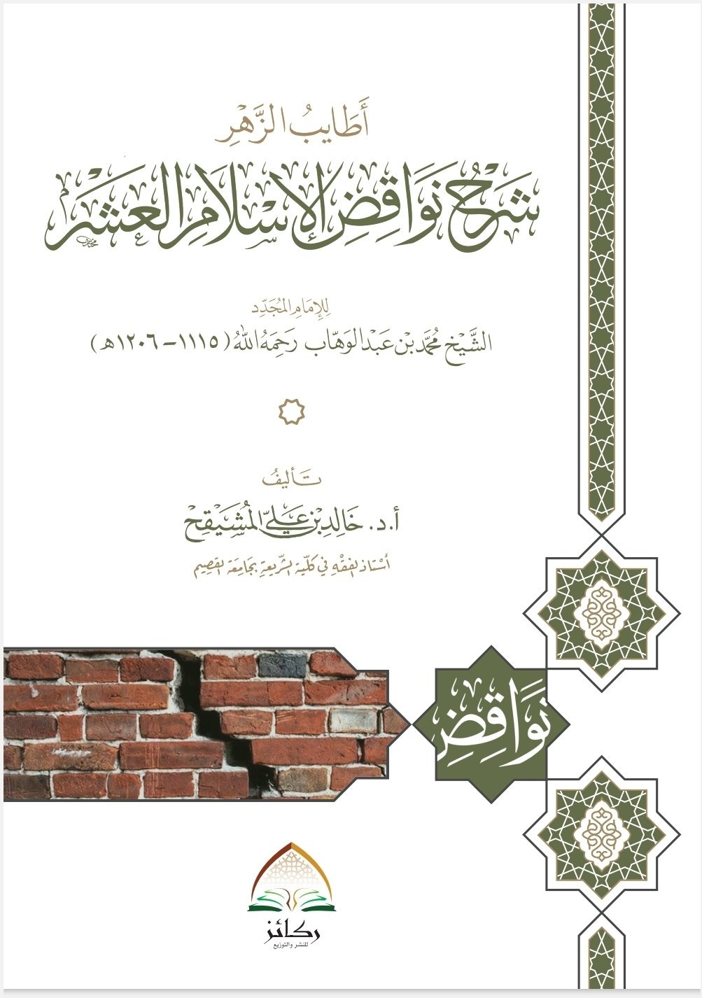 أطايب الزهر شرح نواقض الإسلام العشر دار ركائز