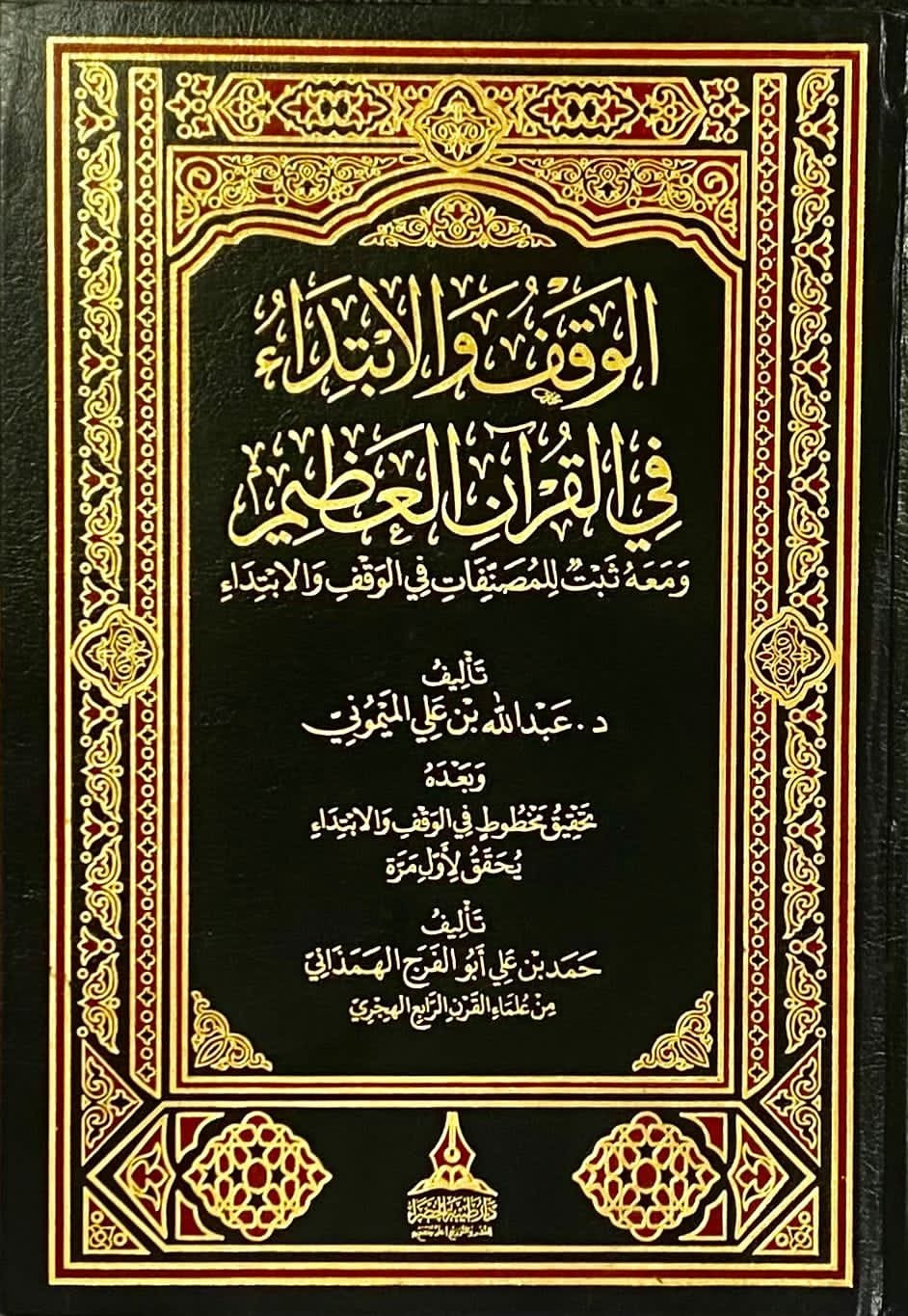 الوقف والابتداء في القرآن العظيم ومعه ثبت للمصنفات في الوقف والابتداء