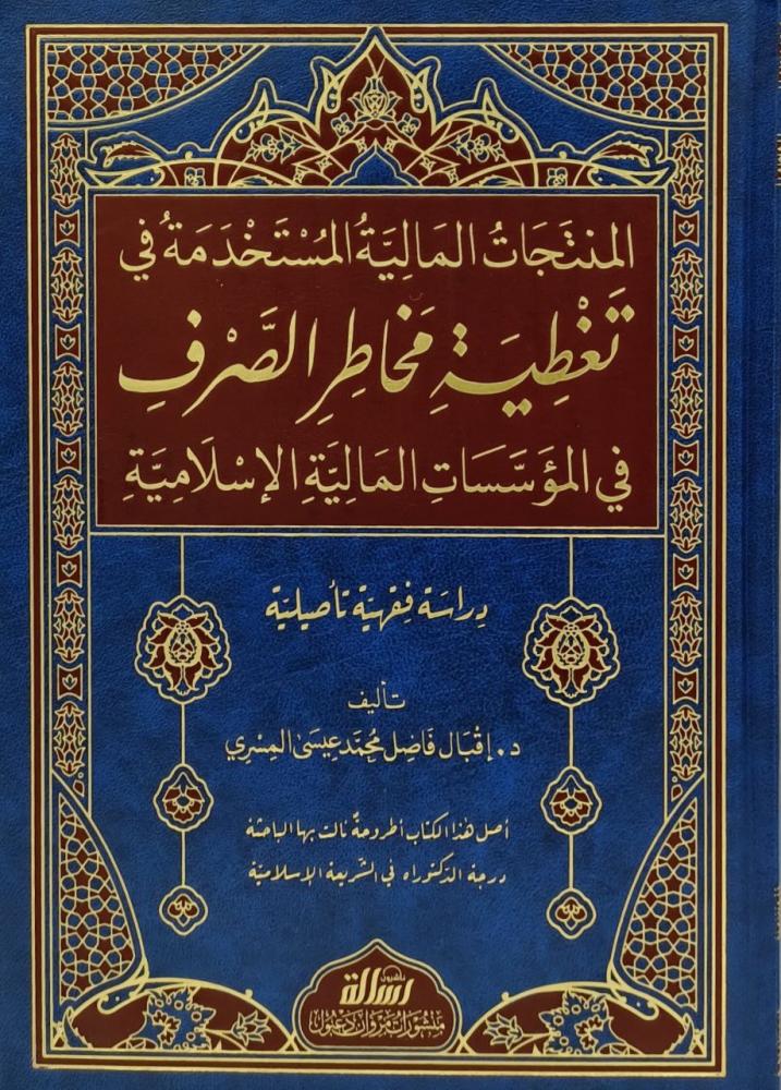 المنتجات المالية المستخدمة في تغطية مخاطر الصرف في المؤسسات المالية الإسلامية