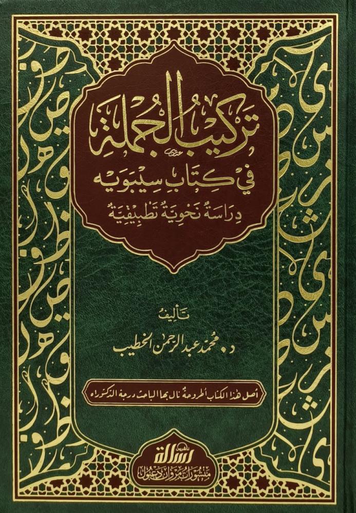 تركيب الجملة في كتاب سيبويه دراسة نحوية تطبيقية