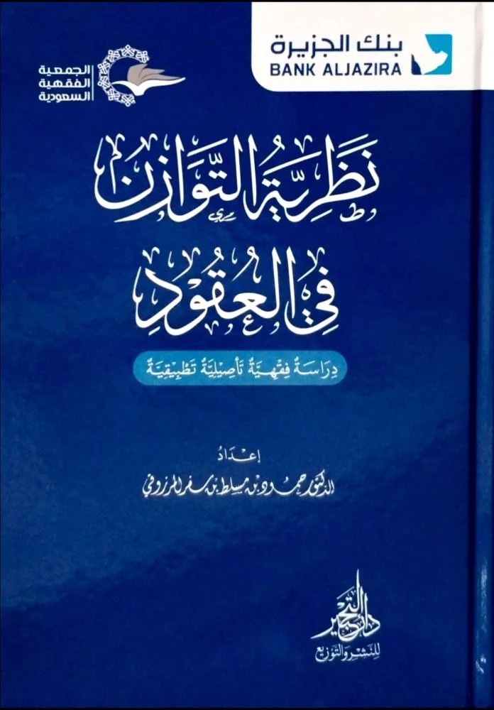 نظرية التوازن في العقود