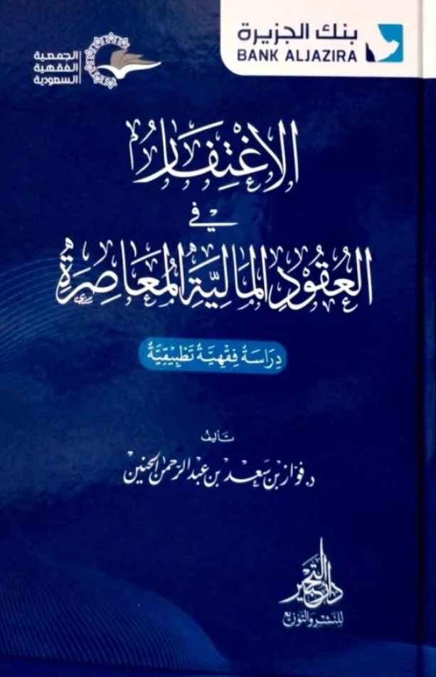 الاغتفار في العقود المالية المعاصرة