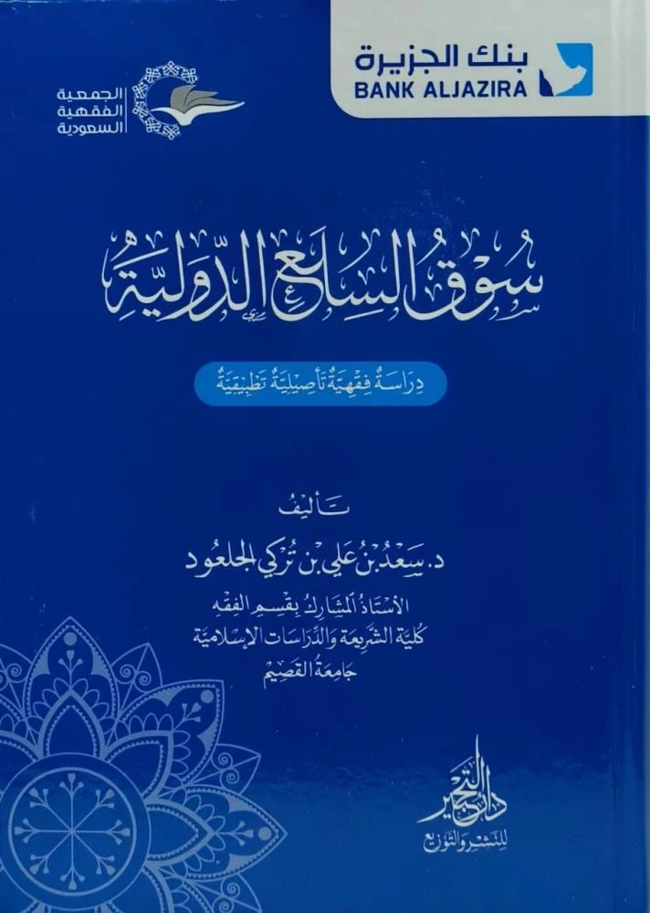 سوق السلع الدولية دراسة فقهية تأصيلية تطبيقية