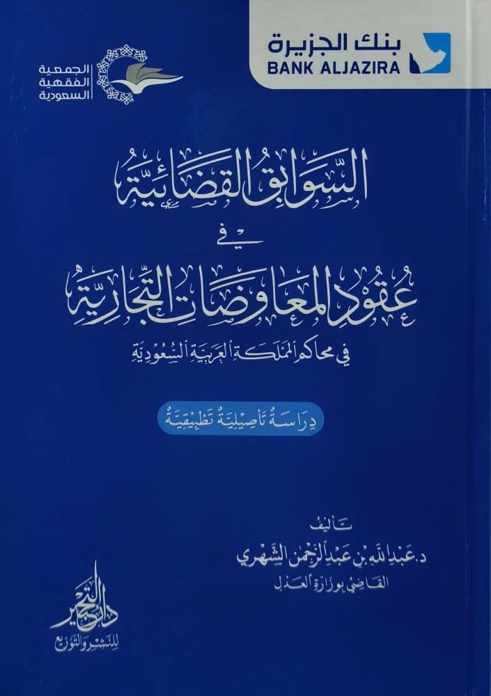 السوابق القضائية في عقود المعاوضات التجارية في محاكم المملكة العربية السعودية