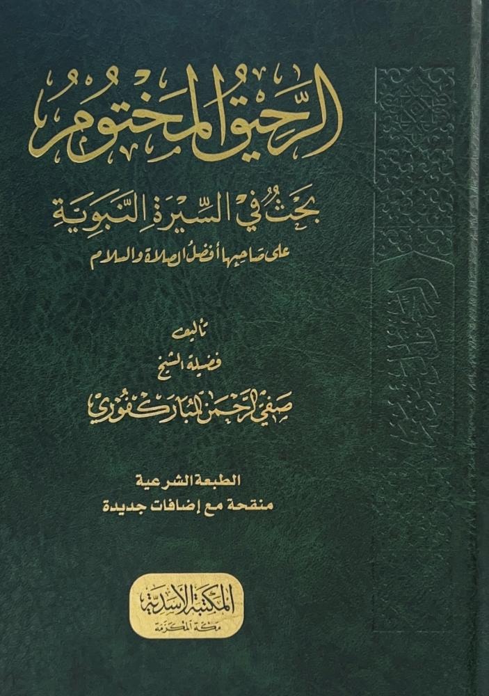 الرحيق المختوم بحث في السيرة النبوية على صاحبها أفضل الصلاة والسلام