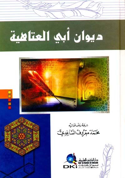 ديوان أبي العتاهية - كرتونيه