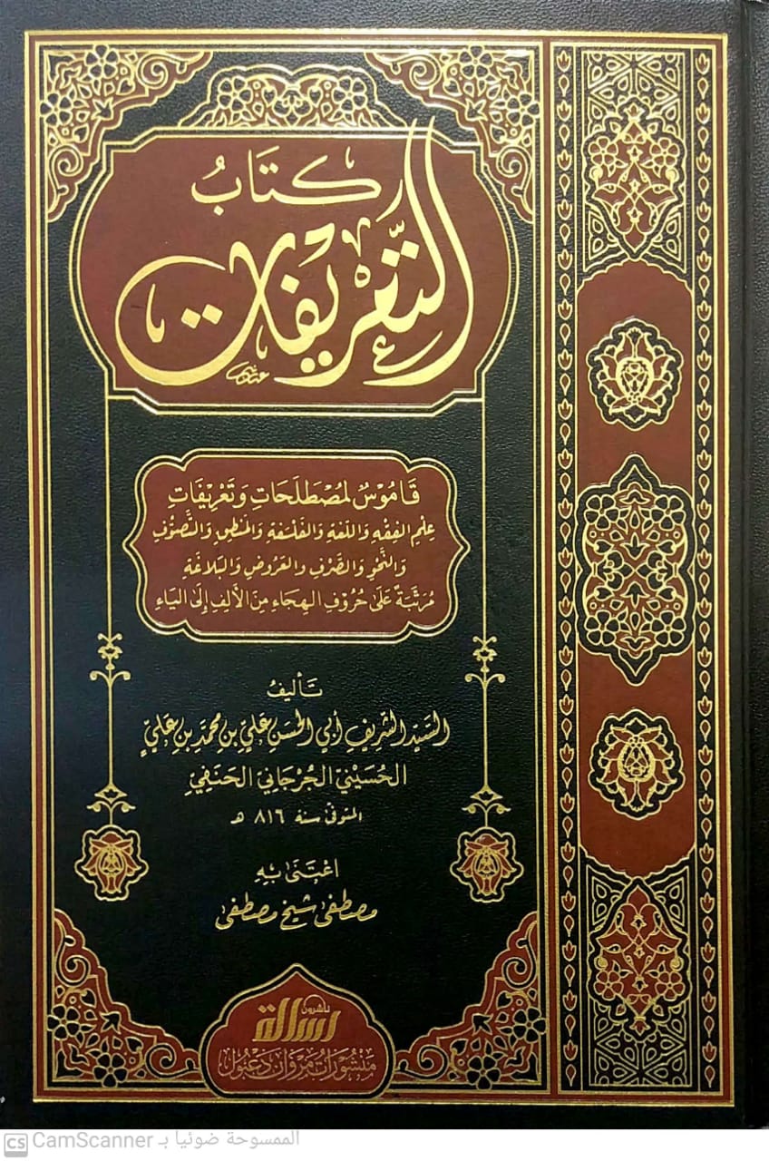 كتاب التعريفات الرسالة ناشرون