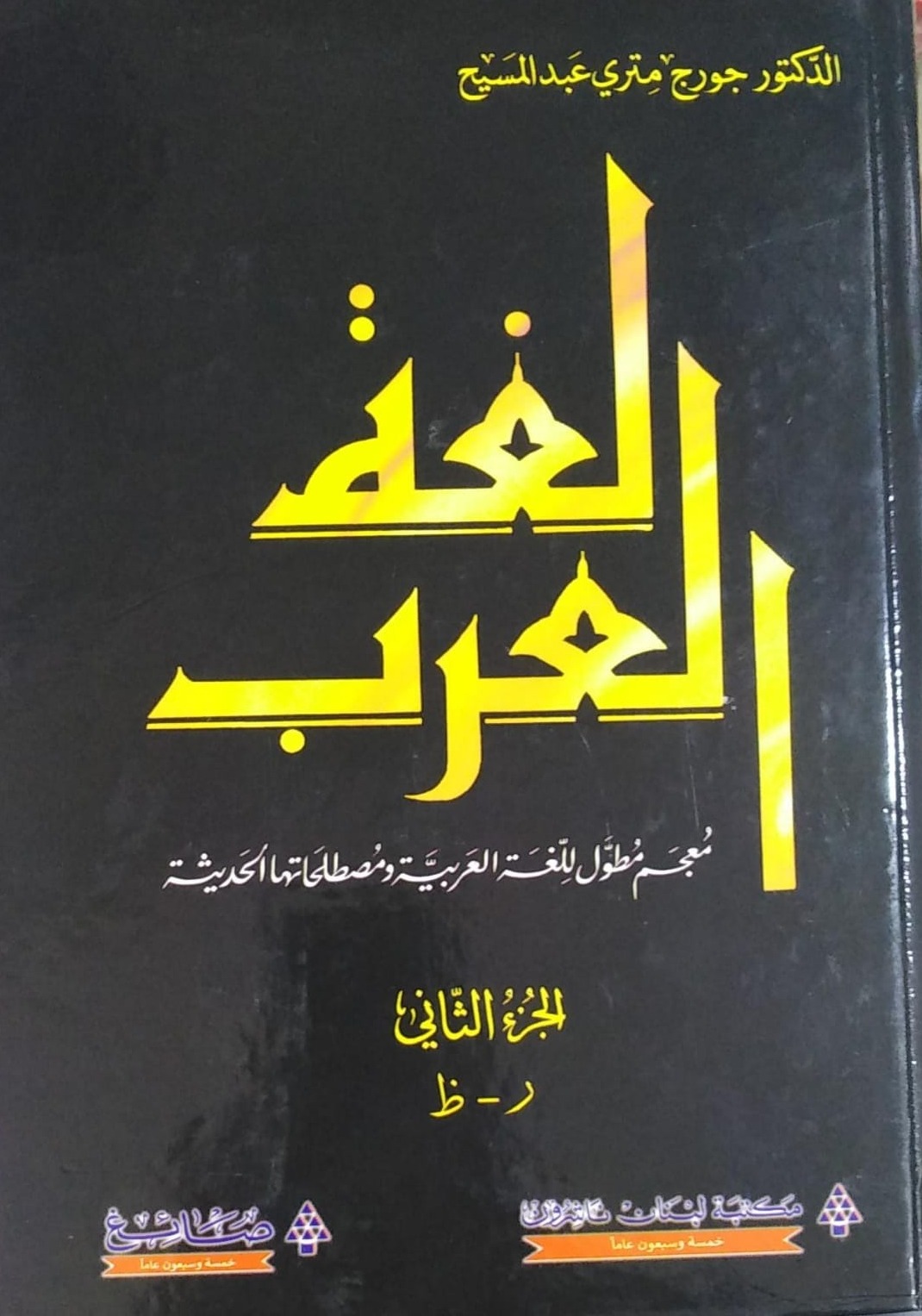 لغة العرب معجم مطول للغة العربية ومصطلحات الحديثة 2/1