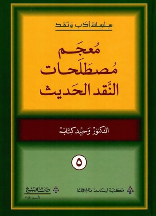 معجم مصطلحات النقد الحديث