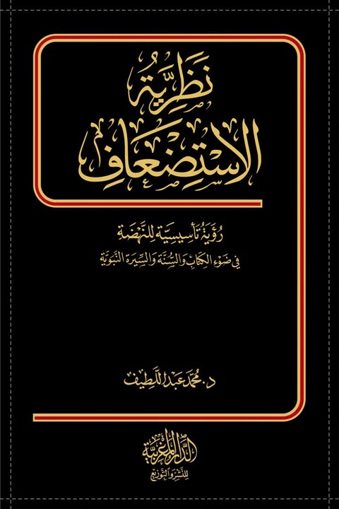 نظرية الاستضعاف رؤية تأسيسية للنهضة في ضوء الكتاب والسنة والسيرة النبوية