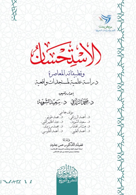 الاستحسان وتطبيقاته المعاصرة دراسة علمية لمستجدات واقعية