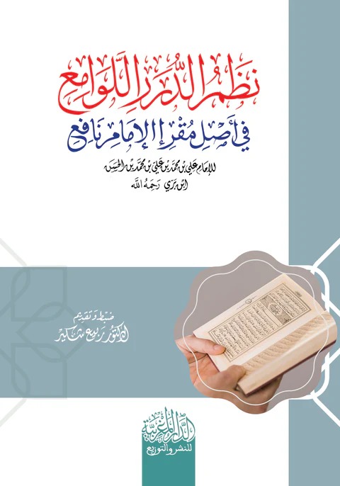 نظم الدرر اللوامع في أصل مقرإ الإمام نافع للإمام علي بن نافع ابن بري