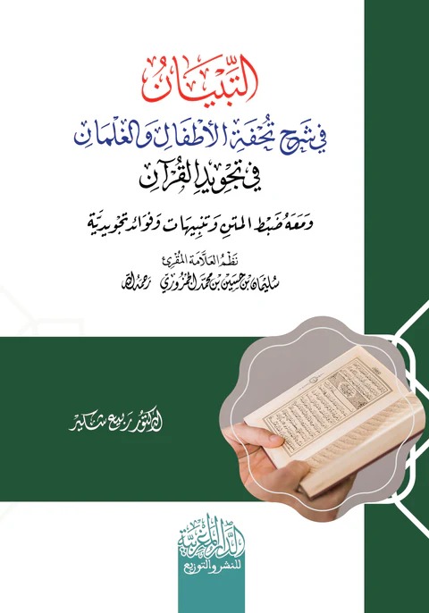 التبيان في شرح تحفة الأطفال والغلمان في تجويد القرآن