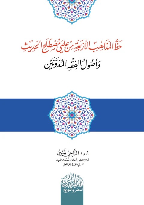 خط المذاهب الأربعة من علمي مصطلح الحديث وأصول الفقه المدونين