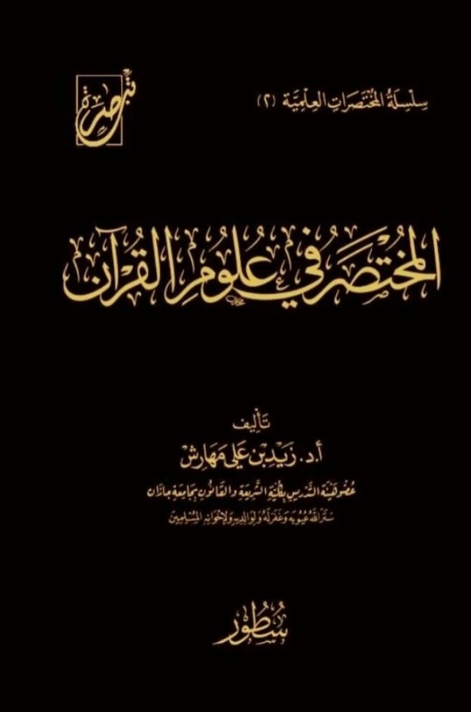 المختصر في علوم القرآن